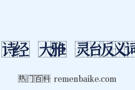 诗经·大雅·灵台反义词是什么意思的图片